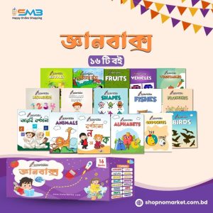 Alphabet, Numbers, Rhymes, Opposites, My Body, Animals, Vegetables, Fruits, Flowers, Fishes, Birds, Vehicle, Shades & Color Total 16pcs Book Shopnomarket bd